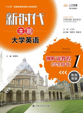 新时代主题大学英语视听说教程1（学生用书）(新时代主题大学英语 ；“十二五”普通高等教育本科国家级规划教材)