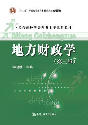 地方财政学(第三版)(教育部经济管理类主干课程教材;“十二五”普通高等教育本科国家级规划教材)