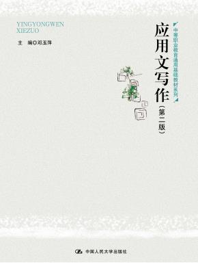 应用文写作（第二版）（中等职业教育通用基础教材系列）