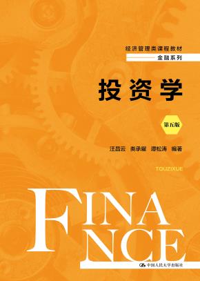 投资学（第五版）（经济管理类课程教材·金融系列）