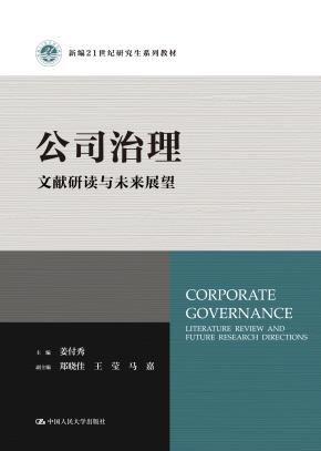 公司治理：文献研读与未来展望（新编21世纪研究生系列教材）