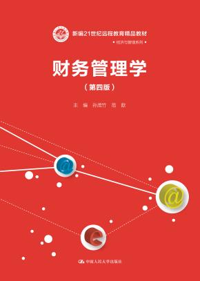 财务管理学（第四版）（新编21世纪远程教育精品教材·经济与管理系列）