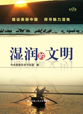 湿润的文明