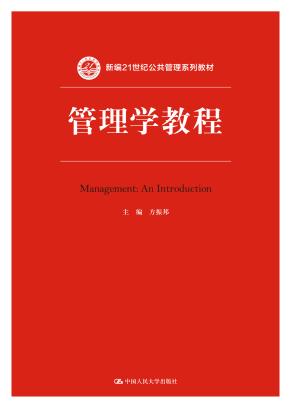 管理学教程(新编21世纪公共管理系列教材)