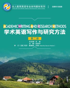 学术英语写作与研究方法（第二版）（全人教育英语专业本科教材系列）