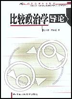 比较政治学导论(21世纪政治学系列教材)