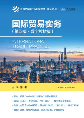 国际贸易实务（第四版·数字教材版）（普通高等学校应用型教材·国际贸易）