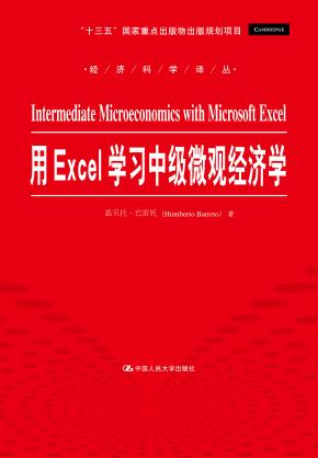 用Excel学习中级微观经济学（经济科学译丛；“十三五”国家重点出版物出版规划项目）