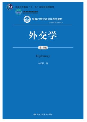 外交学（第三版）（新编21世纪政治学系列教材）