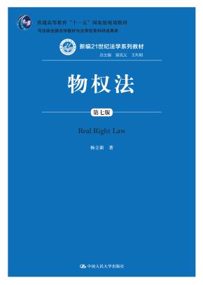 物权法(第七版)(新编21世纪法学系列教材;司法部全国法学教材与法学优秀科研成果奖;普通高等教育“十一五”国家级规划教材)