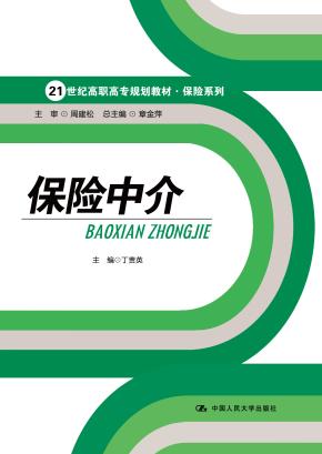 保险中介（21世纪高职高专规划教材·保险系列）