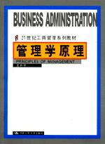管理学原理（21世纪工商管理系列教材）