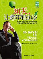30天，让您年轻10岁