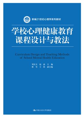 学校心理健康教育课程设计与教法（新编21世纪心理学系列教材）