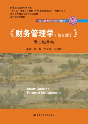 《财务管理学(第8版)》学习指导书(中国人民大学会计系列教材;国家级教学成果奖 教育部推荐教材)