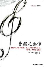 普契尼画传（朗朗书房·音乐坊）