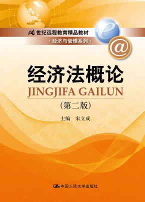 经济法概论（第二版）（21世纪远程教育精品教材·经济与管理系列）