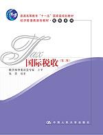 国际税收（第三版）（“十一五”国家级规划教材；经济管理类课程教材·税收系列）