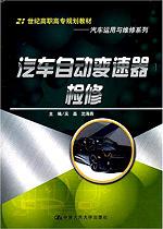 汽车自动变速器检修(21世纪高职高专规划教材·汽车运用与维修系列)