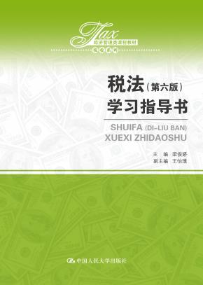 税法(第六版)学习指导书(经济管理类课程教材·税收系列)