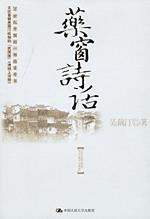 药窗诗话
