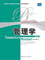管理学（第5版）（工商管理经典教材·核心课系列；教育部高校工商管理类教学指导委员会双语教学推荐教材）