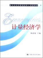 计量经济学（教育部经济管理类核心课程教材）