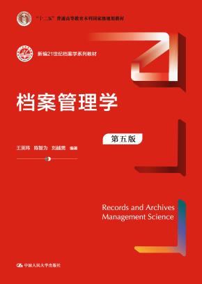 档案管理学（第五版）(新编21世纪档案学系列教材；“十二五”普通高等教育本科国家级规划教材)