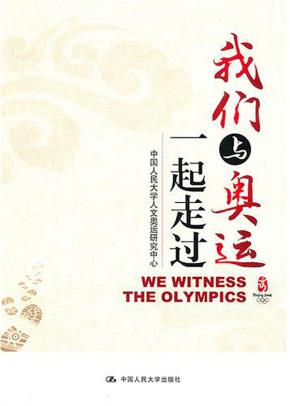 我们与奥运一起走过