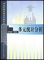 多元统计分析（21世纪统计学系列教材）