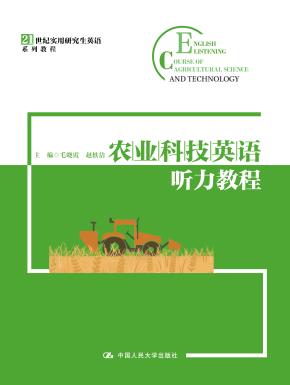 农业科技英语听力教程(21世纪实用研究生英语系列教程)