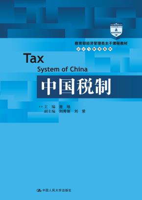中国税制(教育部经济管理类主干课程教材·会计与财务系列)