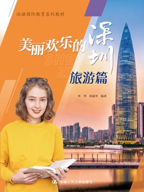 美丽欢乐的深圳:旅游篇(汉语国际教育系列教材)