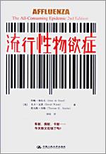 流行性物欲症