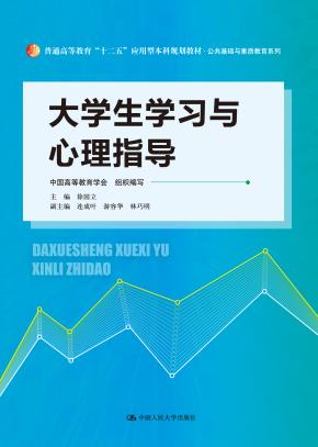 大学生学习与心理指导(普通高等教育“十二五”应用型本科规划教材·公共基础与素质教育系列)