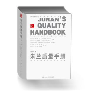 朱兰质量手册——通向卓越绩效的全面指南(第六版)(卓越质量译丛)