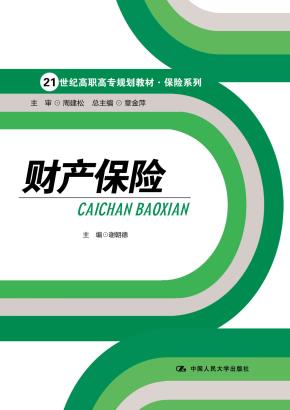 财产保险（21世纪高职高专规划教材·保险系列）