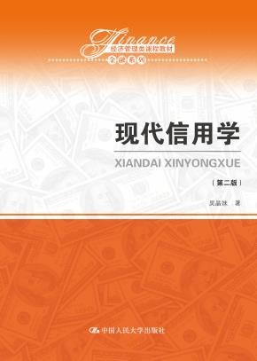 现代信用学（第二版）（经济管理类课程教材·金融系列）