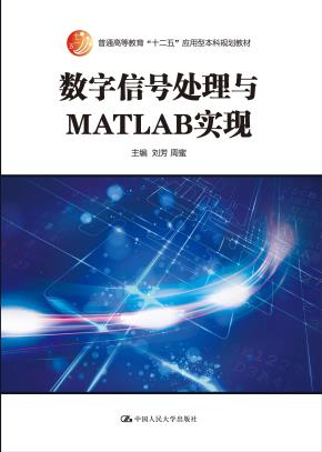 数字信号处理与MATLAB实现(普通高等教育“十二五”应用型本科规划教材)