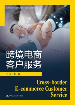 跨境电商客户服务（21世纪高职高专规划教材·跨境电子商务系列）