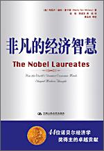 非凡的经济智慧：44位诺贝尔经济学奖得主的卓越贡献