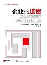 企业的道德——走近真实的世界(EDP·管理者终身学习项目)