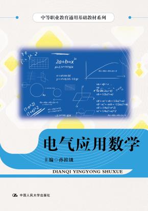 电气应用数学（中等职业教育通用基础教材系列）
