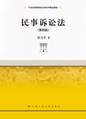 民事诉讼法（第四版）（21世纪高等院校法学系列精品教材）