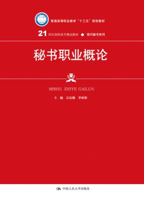 秘书职业概论（21世纪高职高专精品教材·现代秘书系列；普通高等职业教育“十三五”规划教材）