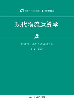现代物流运筹学（21世纪高职高专规划教材·物流管理系列）