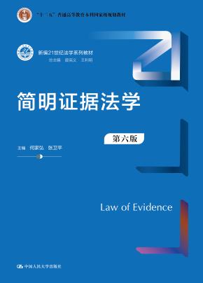 简明证据法学(第六版)(新编21世纪法学系列教材)
