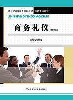 商务礼仪(第二版)(21世纪高职高专规划教材·市场营销系列;“十一五”国家级规划教材)
