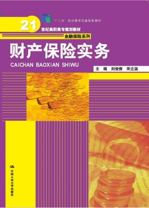 财产保险实务(21世纪高职高专规划教材·金融保险系列；“十三五”职业教育国家规划教材)