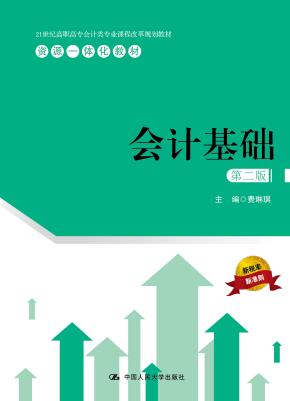 会计基础（第二版）（21世纪高职高专会计类专业课程改革规划教材）
